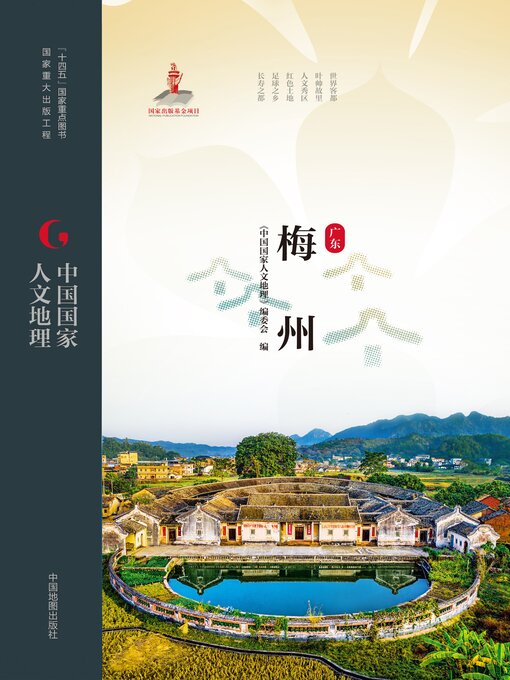 Title details for 梅州 by 《中国国家人文地理》编委会 - Available